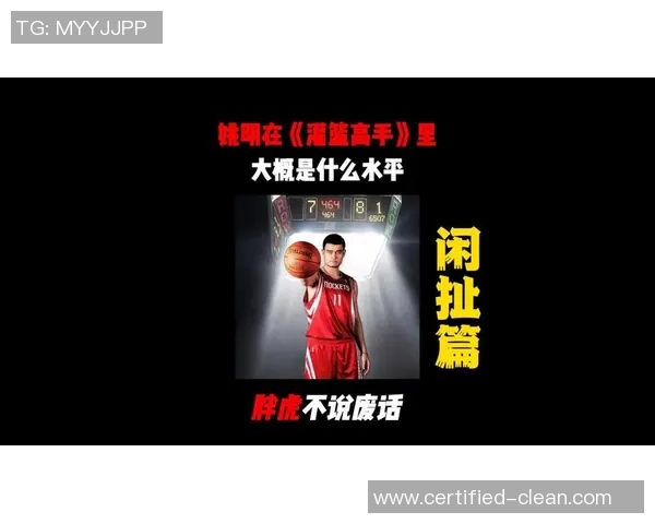 姚明如何在篮球与政治之间架起沟通桥梁推动中美体育交流