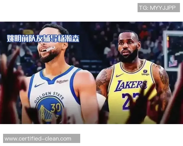 库里与姚明畅谈篮球梦想与文化交流的精彩对话