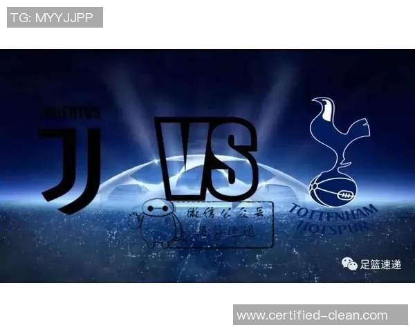 中超精彩对决尤文图斯逆转热刺全场沸腾战术解析