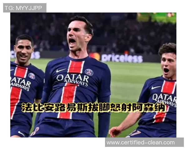 德甲激战阿森纳与巴黎圣日耳曼1比1平局数据分析精彩瞬间回顾